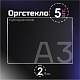 Оргстекло прозрачное, 2 мм.Формат А3 (420х297 мм) - 5 листов