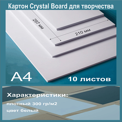 Картон белый мелованный. Формат А4 (297х210 мм) - 10 листов.