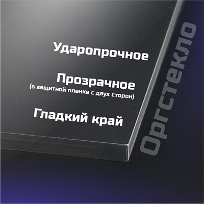 Оргстекло прозрачное, 3 мм. Формат А4 (297х210 мм) - 5 листов