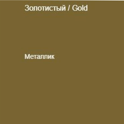 Немецкая самоклеящаяся пленка ПВХ. Золотая 0,5 х 3 метра.
