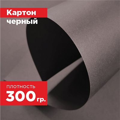 Картон черный. Формат А4 (297х210 мм) - 20 листов.