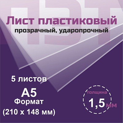 ПЭТ 1,5 мм. прозрачный. Формат А5 (210х148 мм) - 5 листов