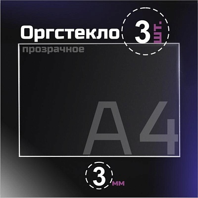 Оргстекло прозрачное, 3 мм. Формат А4 (297х210 мм) - 3 листа