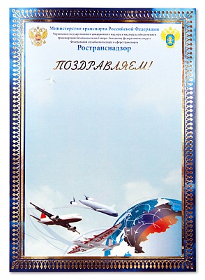 Диплом РосТрансНадзор