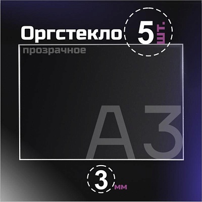 Оргстекло прозрачное, 3 мм.Формат А3 (420х297 мм) - 5 листов