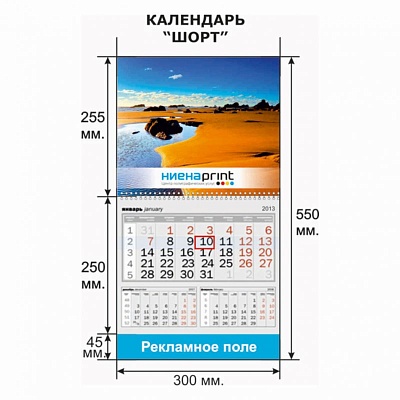 Календарь ШОРТ для компании