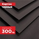Картон черный. Формат А5 (210 х 148 мм) - 20 листов.