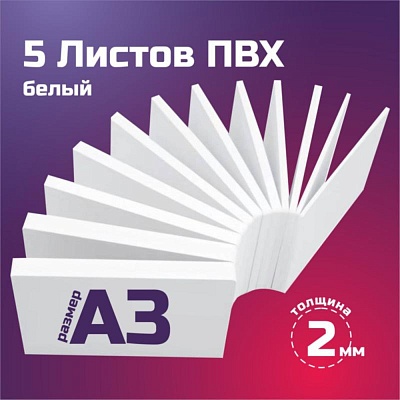 Листовой пластик ПВХ белый, толщина 2 мм. Формат А3 - 5 листов