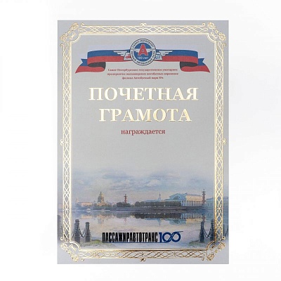 Бланк почетной грамоты Пассажиравтотранс