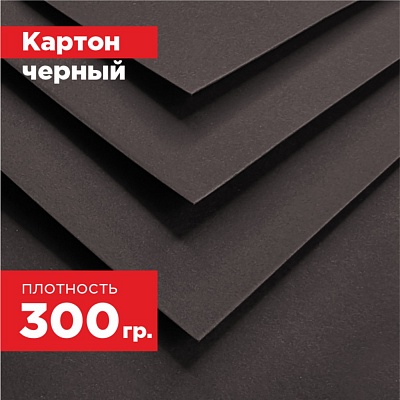 Картон черный. Формат А3 (420 х 297 мм) - 30 листов.