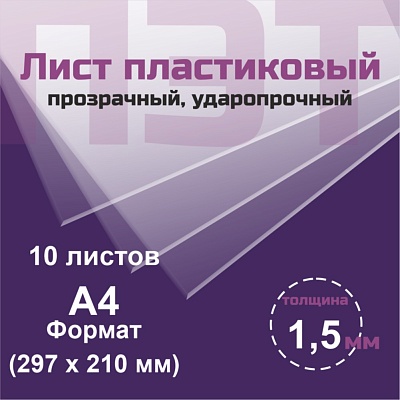 ПЭТ 1,5 мм. прозрачный. Формат А4 (297х210 мм) - 10 листов