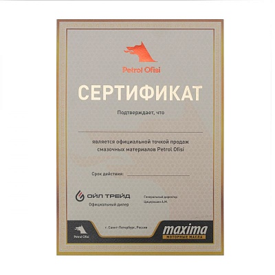 Сертификат Petrol Ofisi