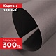 Картон черный. Формат А3 (420 х 297 мм) - 20 листов.