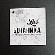 Картонные бирки для Ботаника Lab
