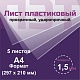 ПЭТ 1,5 мм. прозрачный. Формат А4 (297х210 мм) - 5 листов