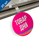 Воблеры "Товар дня" рекламные - 20 шт.