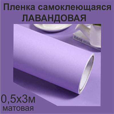 Немецкая самоклеящаяся пленка ПВХ. Лаванда 0,5 х 3 метра.