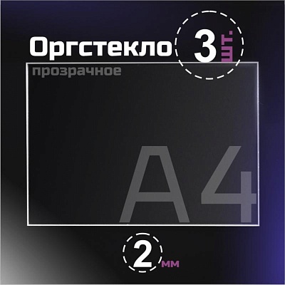 Оргстекло прозрачное, 2 мм. Формат А4 (297х210 мм) - 3 листа