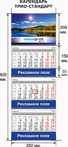 Календарь ТРИО стандарт НиенаПринт.  2