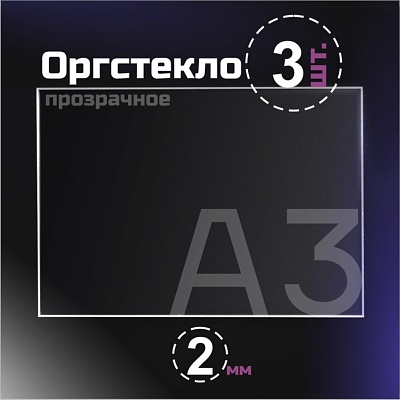 Оргстекло прозрачное, 2 мм.Формат А3 (420х297 мм) - 3 листа