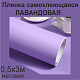 Немецкая самоклеящаяся пленка ПВХ. Лаванда 0,5 х 3 метра.