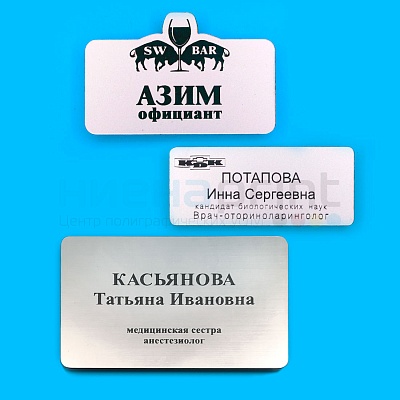 Бейджи с лазерной гравировкой именные