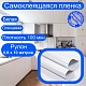 Самоклеящаяся пленка для мебели. Белая, глянцевая. Рулон 0,6х10 метров