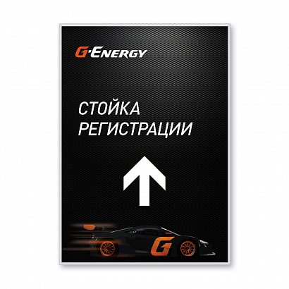 Табличка навигационная в металлической рамке G-Energy