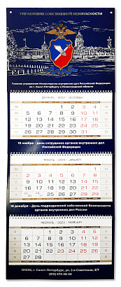Настенный календарь ТРИО для УСБ ГУ МВД