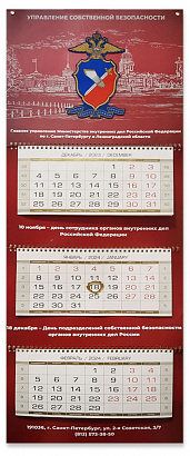 Настенный календарь Управления собственной безопасности